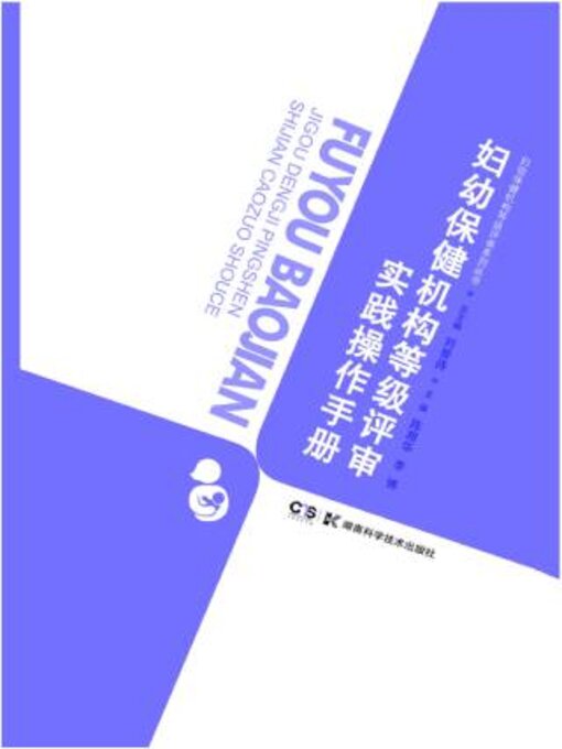 Title details for 妇幼保健机构等级评审系列丛书 by 陈湘华 - Available